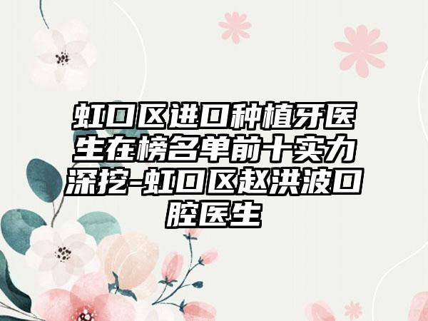 虹口区进口种植牙医生在榜名单前十实力深挖-虹口区赵洪波口腔医生
