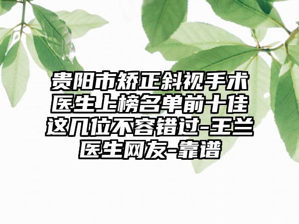 贵阳市矫正斜视手术医生上榜名单前十佳这几位不容错过-王兰医生网友-靠谱