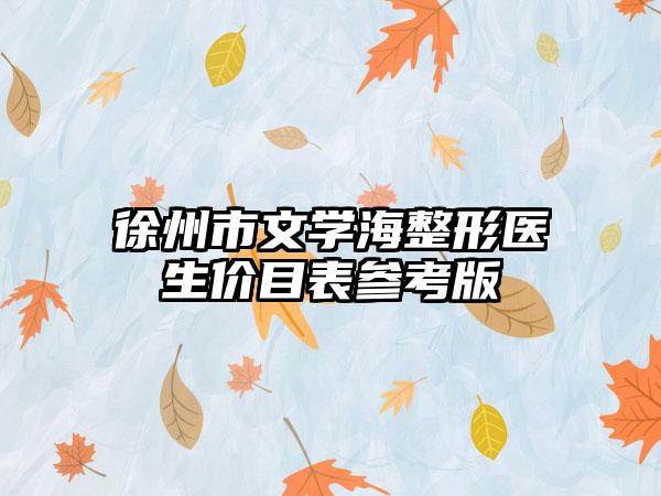 徐州市文学海整形医生价目表参考版