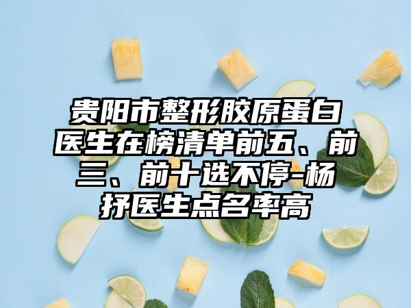 贵阳市整形胶原蛋白医生在榜清单前五、前三、前十选不停-杨抒医生点名率高