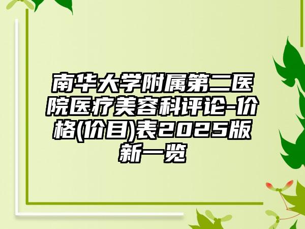 南华大学附属第二医院医疗美容科评论-价格(价目)表2025版新一览