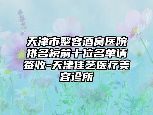 天津市整容酒窝医院排名榜前十位名单请签收-天津佳艺医疗美容诊所