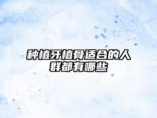 种植牙植骨适合的人群都有哪些
