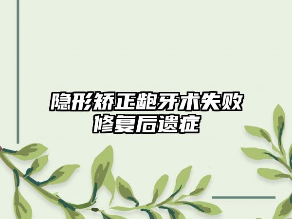 隐形矫正龅牙术失败修复后遗症