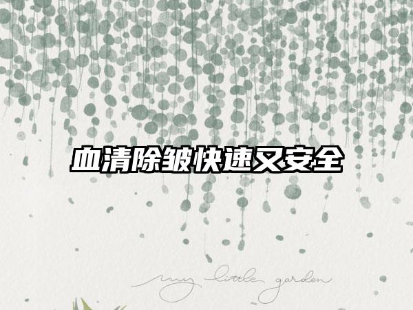 血清除皱快速又安全