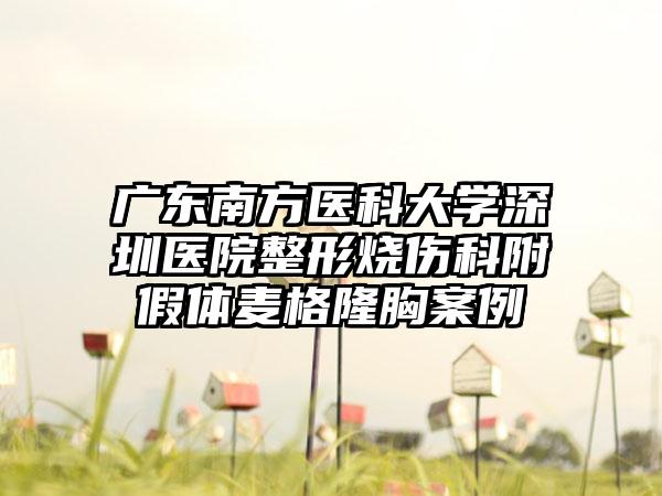 广东南方医科大学深圳医院整形烧伤科附假体麦格隆胸案例