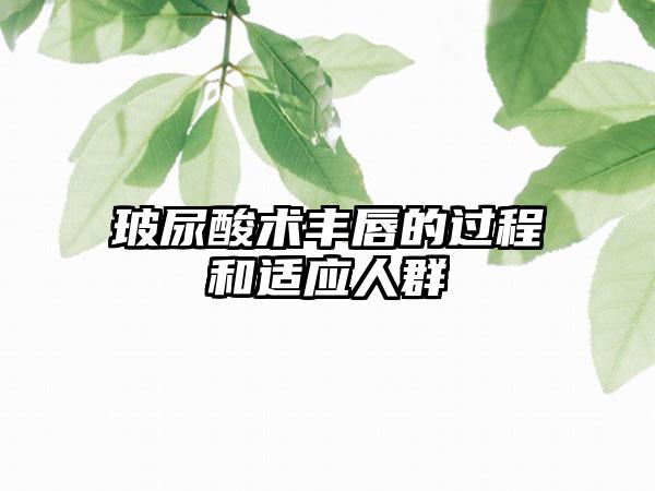 玻尿酸术丰唇的过程和适应人群